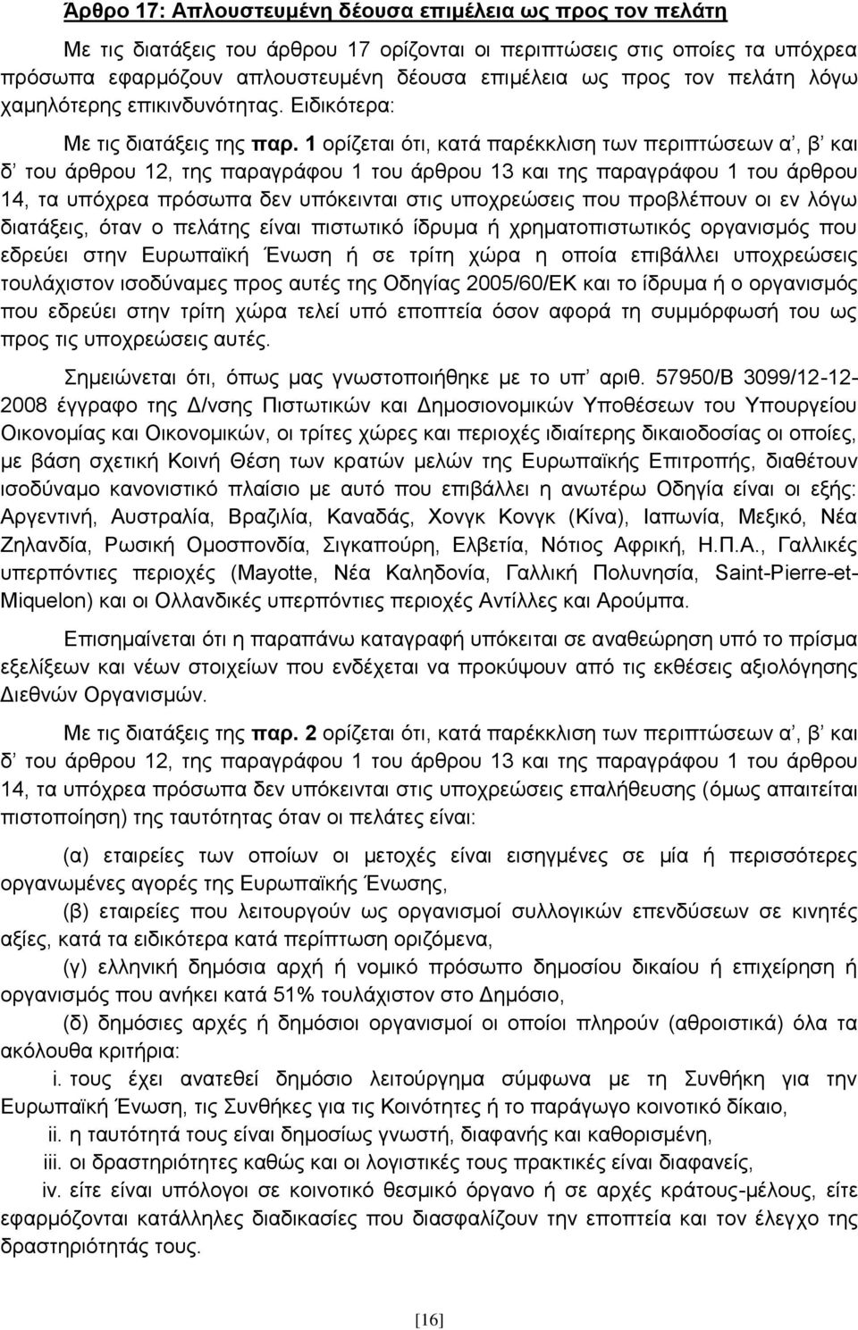 1 νξίδεηαη φηη, θαηά παξέθθιηζε ησλ πεξηπηψζεσλ α, β θαη δ ηνπ άξζξνπ 12, ηεο παξαγξάθνπ 1 ηνπ άξζξνπ 13 θαη ηεο παξαγξάθνπ 1 ηνπ άξζξνπ 14, ηα ππφρξεα πξφζσπα δελ ππφθεηληαη ζηηο ππνρξεψζεηο πνπ