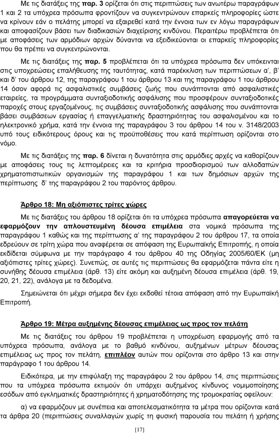 ησλ ελ ιφγσ παξαγξάθσλ θαη απνθαζίδνπλ βάζεη ησλ δηαδηθαζηψλ δηαρείξηζεο θηλδχλνπ.