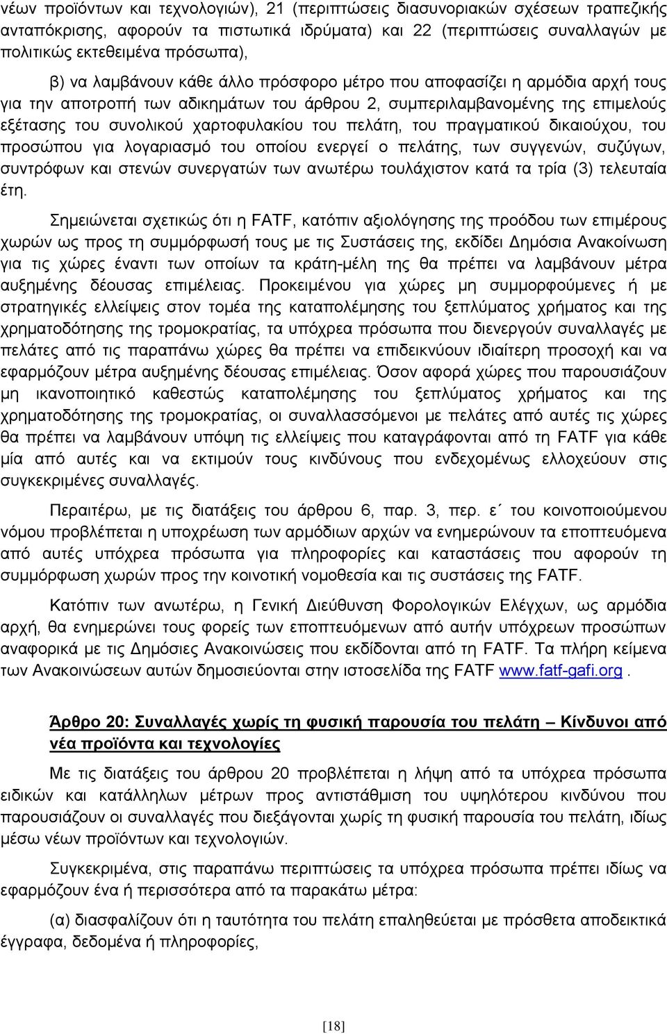 ηνπ πξαγκαηηθνχ δηθαηνχρνπ, ηνπ πξνζψπνπ γηα ινγαξηαζκφ ηνπ νπνίνπ ελεξγεί ν πειάηεο, ησλ ζπγγελψλ, ζπδχγσλ, ζπληξφθσλ θαη ζηελψλ ζπλεξγαηψλ ησλ αλσηέξσ ηνπιάρηζηνλ θαηά ηα ηξία (3) ηειεπηαία έηε.