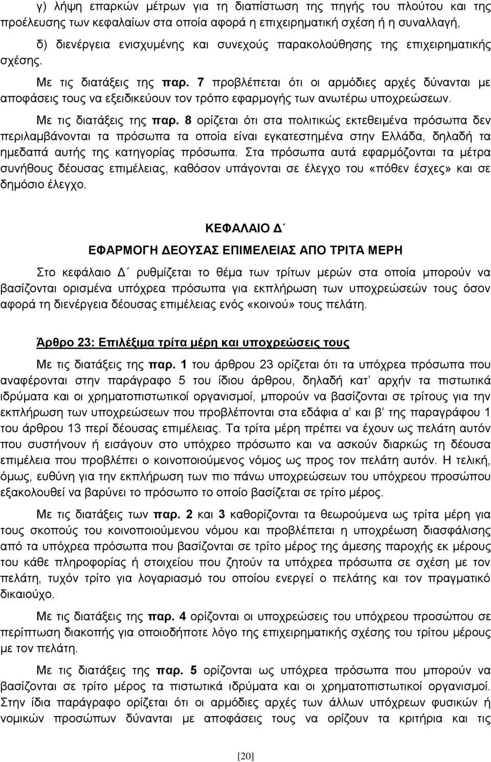 Με ηηο δηαηάμεηο ηεο παξ. 8 νξίδεηαη φηη ζηα πνιηηηθψο εθηεζεηκέλα πξφζσπα δελ πεξηιακβάλνληαη ηα πξφζσπα ηα νπνία είλαη εγθαηεζηεκέλα ζηελ Διιάδα, δειαδή ηα εκεδαπά απηήο ηεο θαηεγνξίαο πξφζσπα.
