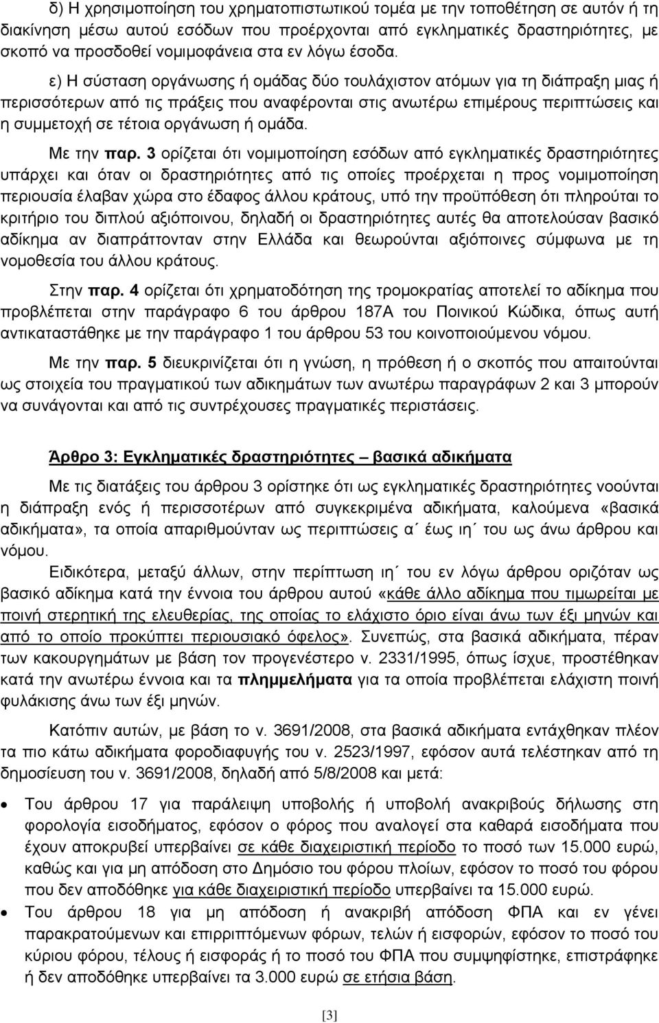 ε) Ζ ζχζηαζε νξγάλσζεο ή νκάδαο δχν ηνπιάρηζηνλ αηφκσλ γηα ηε δηάπξαμε κηαο ή πεξηζζφηεξσλ απφ ηηο πξάμεηο πνπ αλαθέξνληαη ζηηο αλσηέξσ επηκέξνπο πεξηπηψζεηο θαη ε ζπκκεηνρή ζε ηέηνηα νξγάλσζε ή