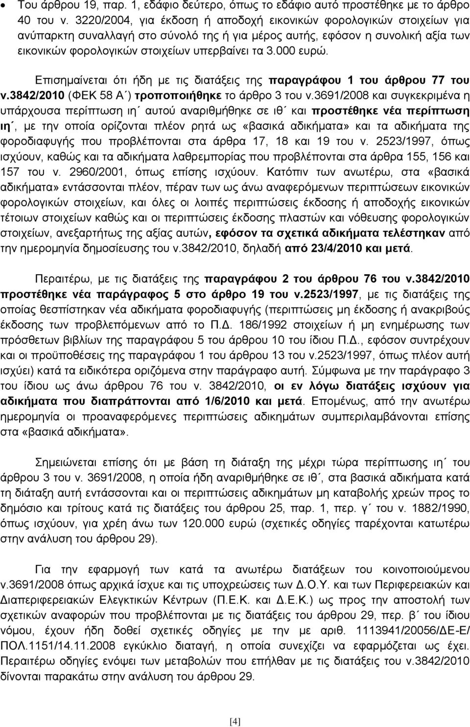000 επξψ. Δπηζεκαίλεηαη φηη ήδε κε ηηο δηαηάμεηο ηεο παξαγξάθνπ 1 ηνπ άξζξνπ 77 ηνπ λ.3842/2010 (ΦΔΚ 58 Α ) ηξνπνπνηήζεθε ην άξζξν 3 ηνπ λ.