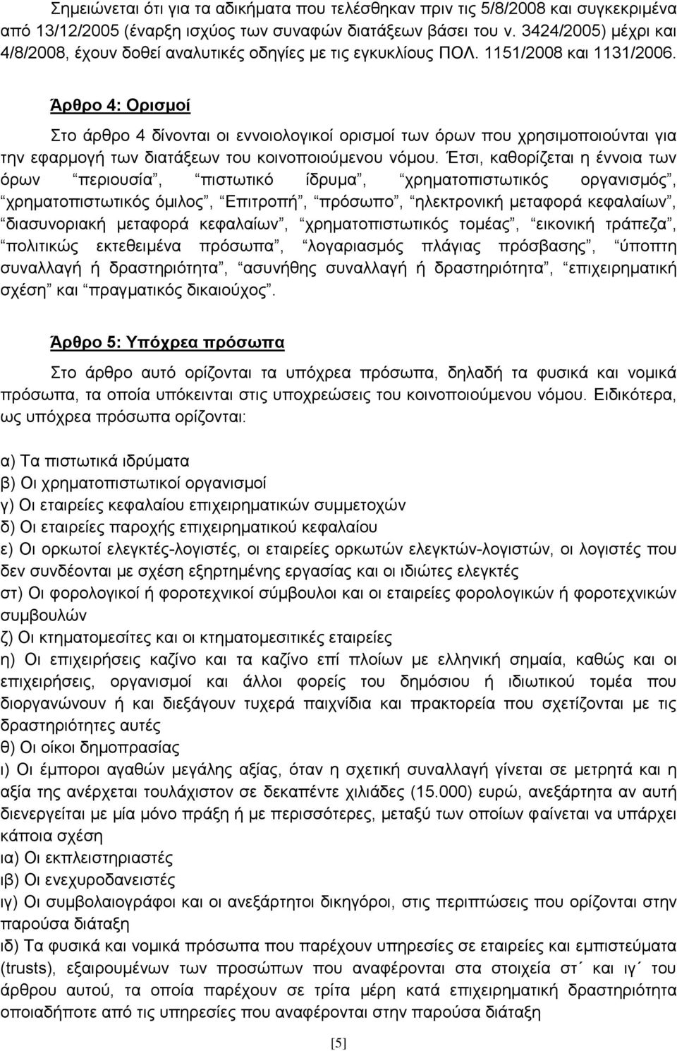 Άξζξν 4: Οξηζκνί ην άξζξν 4 δίλνληαη νη ελλνηνινγηθνί νξηζκνί ησλ φξσλ πνπ ρξεζηκνπνηνχληαη γηα ηελ εθαξκνγή ησλ δηαηάμεσλ ηνπ θνηλνπνηνχκελνπ λφκνπ.