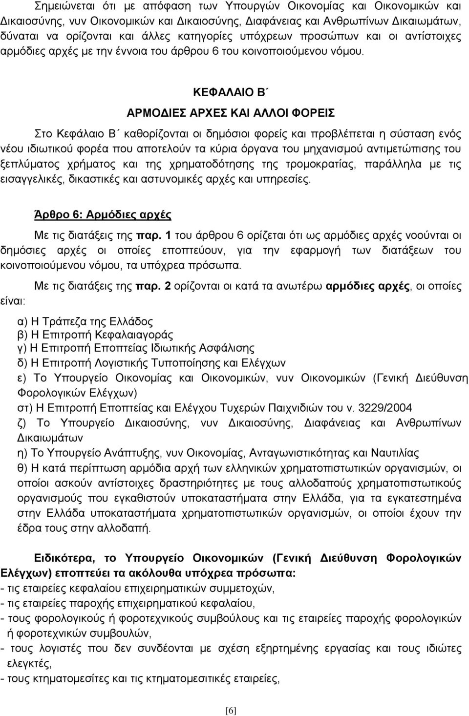 ΚΔΦΑΛΑΗΟ Β ΑΡΜΟΓΗΔ ΑΡΥΔ ΚΑΗ ΑΛΛΟΗ ΦΟΡΔΗ ην Κεθάιαην Β θαζνξίδνληαη νη δεκφζηνη θνξείο θαη πξνβιέπεηαη ε ζχζηαζε ελφο λένπ ηδησηηθνχ θνξέα πνπ απνηεινχλ ηα θχξηα φξγαλα ηνπ κεραληζκνχ αληηκεηψπηζεο