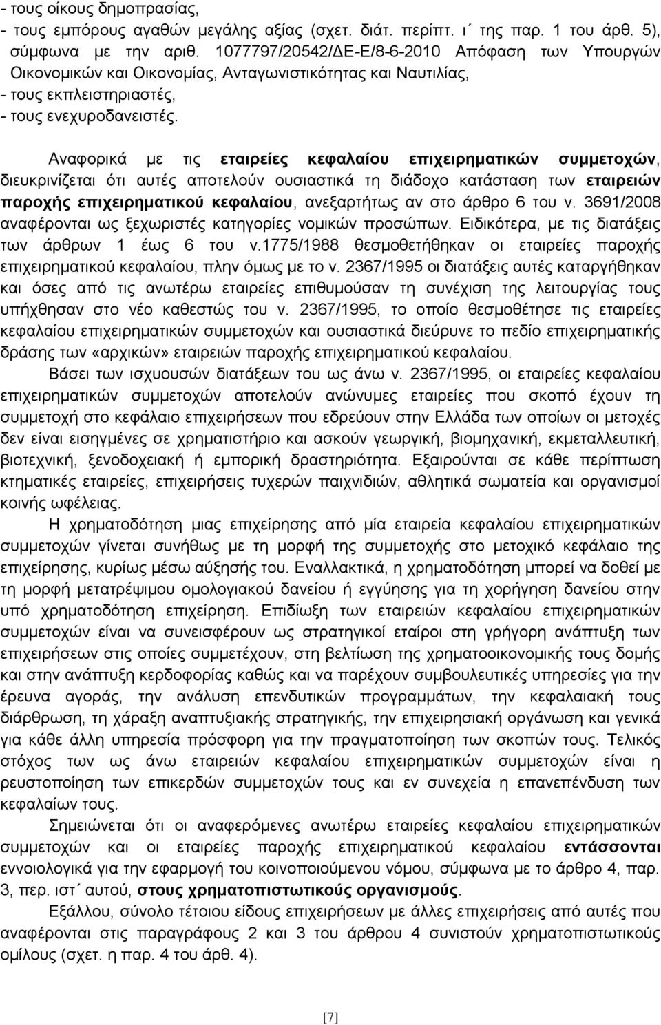 Αλαθνξηθά κε ηηο εηαηξείεο θεθαιαίνπ επηρεηξεκαηηθψλ ζπκκεηνρψλ, δηεπθξηλίδεηαη φηη απηέο απνηεινχλ νπζηαζηηθά ηε δηάδνρν θαηάζηαζε ησλ εηαηξεηψλ παξνρήο επηρεηξεκαηηθνχ θεθαιαίνπ, αλεμαξηήησο αλ ζην