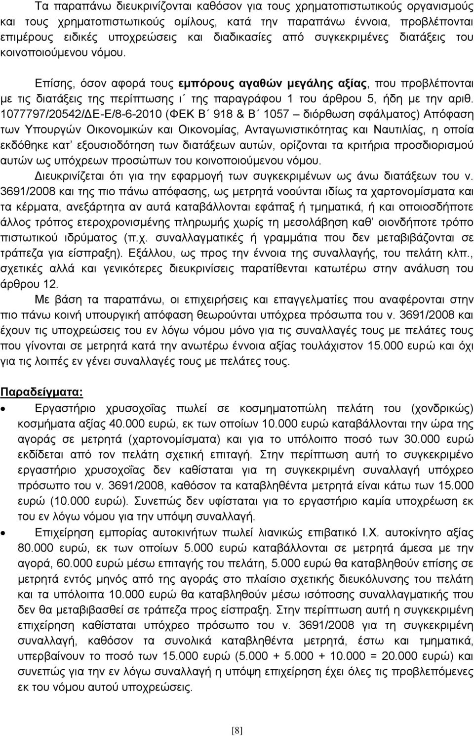Δπίζεο, φζνλ αθνξά ηνπο εκπφξνπο αγαζψλ κεγάιεο αμίαο, πνπ πξνβιέπνληαη κε ηηο δηαηάμεηο ηεο πεξίπησζεο η ηεο παξαγξάθνπ 1 ηνπ άξζξνπ 5, ήδε κε ηελ αξηζ.