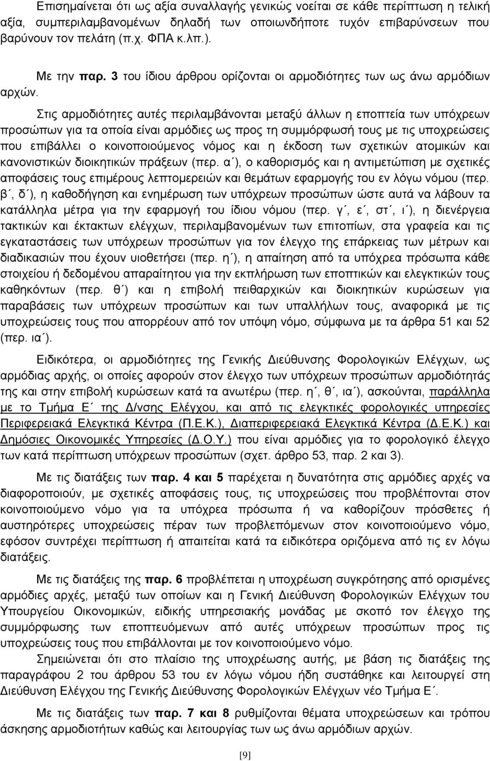 ηηο αξκνδηφηεηεο απηέο πεξηιακβάλνληαη κεηαμχ άιισλ ε επνπηεία ησλ ππφρξεσλ πξνζψπσλ γηα ηα νπνία είλαη αξκφδηεο σο πξνο ηε ζπκκφξθσζή ηνπο κε ηηο ππνρξεψζεηο πνπ επηβάιιεη ν θνηλνπνηνχκελνο λφκνο