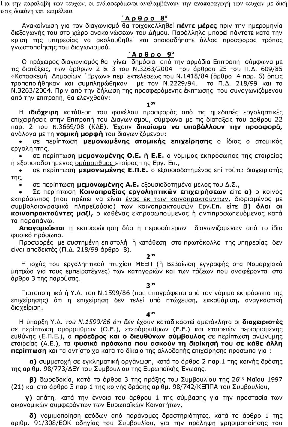 Παράλληλα μπορεί πάντοτε κατά την κρίση της υπηρεσίας να ακολουθηθεί και οποιοσδήποτε άλλος πρόσφορος τρόπος γνωστοποίησης του διαγωνισμού.