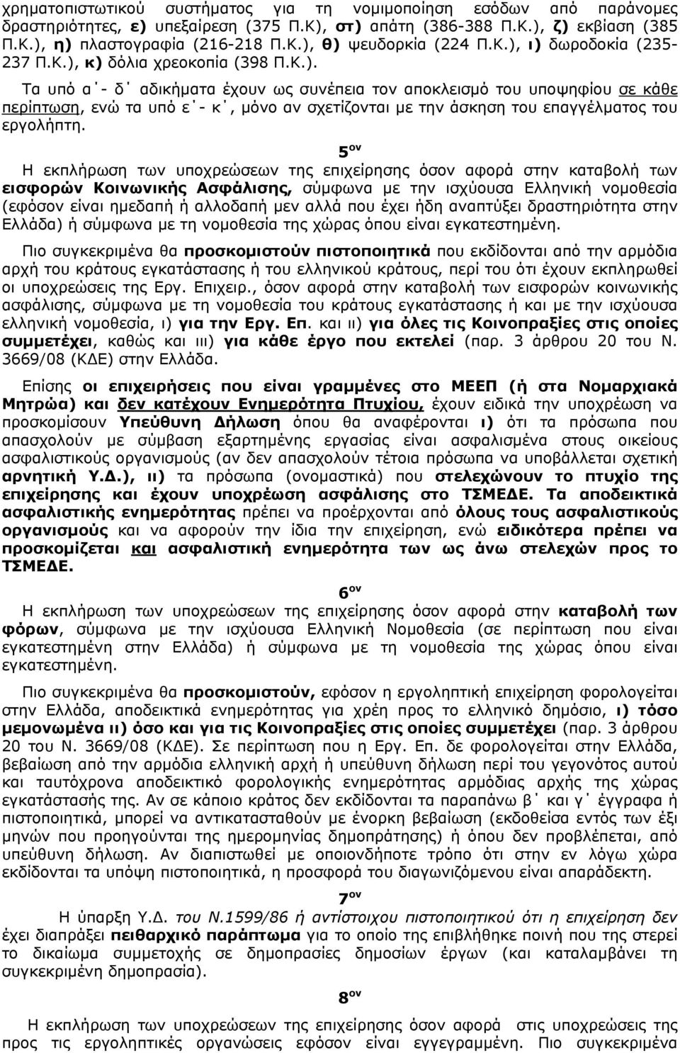 5 ον Η εκπλήρωση των υποχρεώσεων της επιχείρησης όσον αφορά στην καταβολή των εισφορών Κοινωνικής Ασφάλισης, σύμφωνα με την ισχύουσα Ελληνική νομοθεσία (εφόσον είναι ημεδαπή ή αλλοδαπή μεν αλλά που