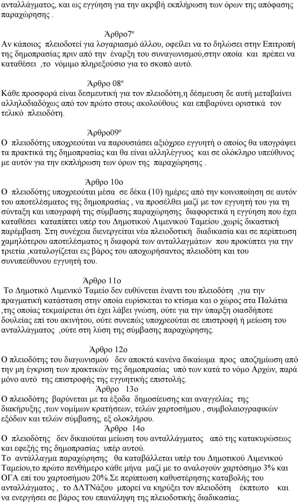 για το σκοπό αυτό. Άρθρο 08 ο Κάθε προσφορά είναι δεσμευτική για τον πλειοδότη,η δέσμευση δε αυτή μεταβαίνει αλληλοδιαδόχως από τον πρώτο στους ακολούθους και επιβαρύνει οριστικά τον τελικό πλειοδότη.