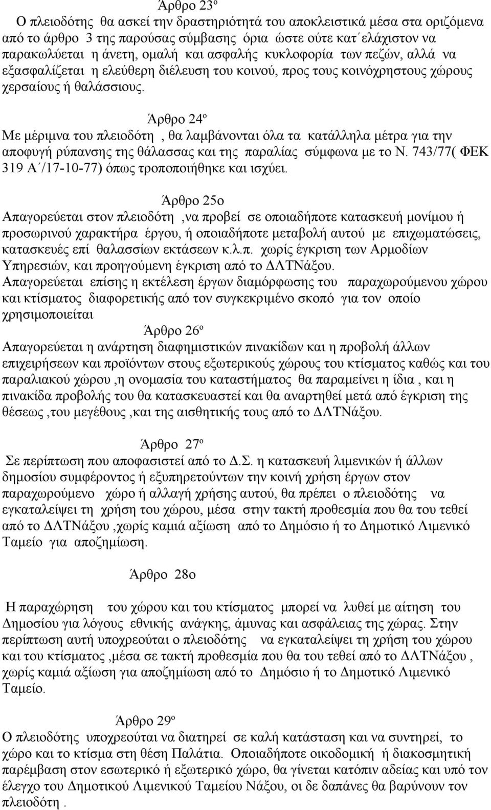 Άρθρο 24 ο Με μέριμνα του πλειοδότη, θα λαμβάνονται όλα τα κατάλληλα μέτρα για την αποφυγή ρύπανσης της θάλασσας και της παραλίας σύμφωνα με το Ν.