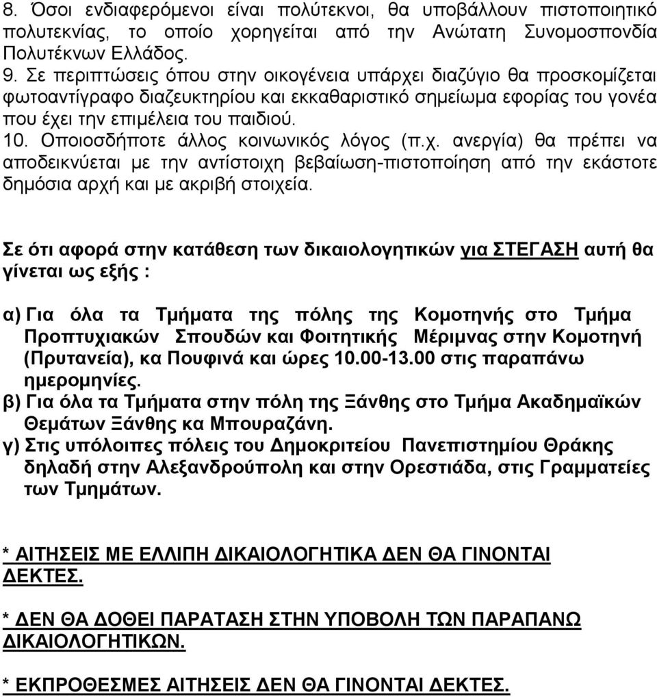 Οποιοσδήποτε άλλος κοινωνικός λόγος (π.χ. ανεργία) θα πρέπει να αποδεικνύεται με την αντίστοιχη βεβαίωση-πιστοποίηση από την εκάστοτε δημόσια αρχή και με ακριβή στοιχεία.