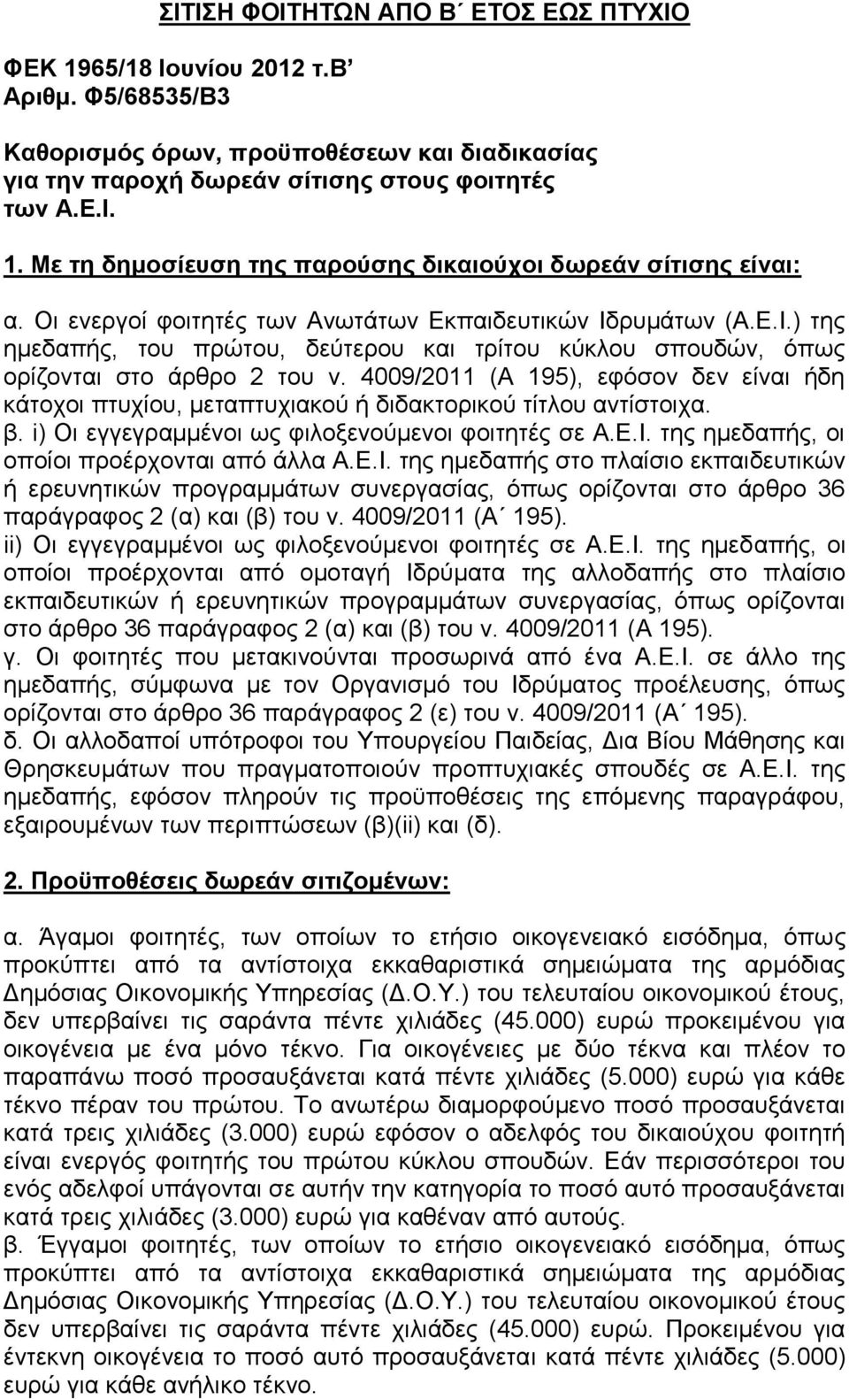 4009/2011 (Α 195), εφόσον δεν είναι ήδη κάτοχοι πτυχίου, μεταπτυχιακού ή διδακτορικού τίτλου αντίστοιχα. β. i) Οι εγγεγραμμένοι ως φιλοξενούμενοι φοιτητές σε Α.Ε.Ι.