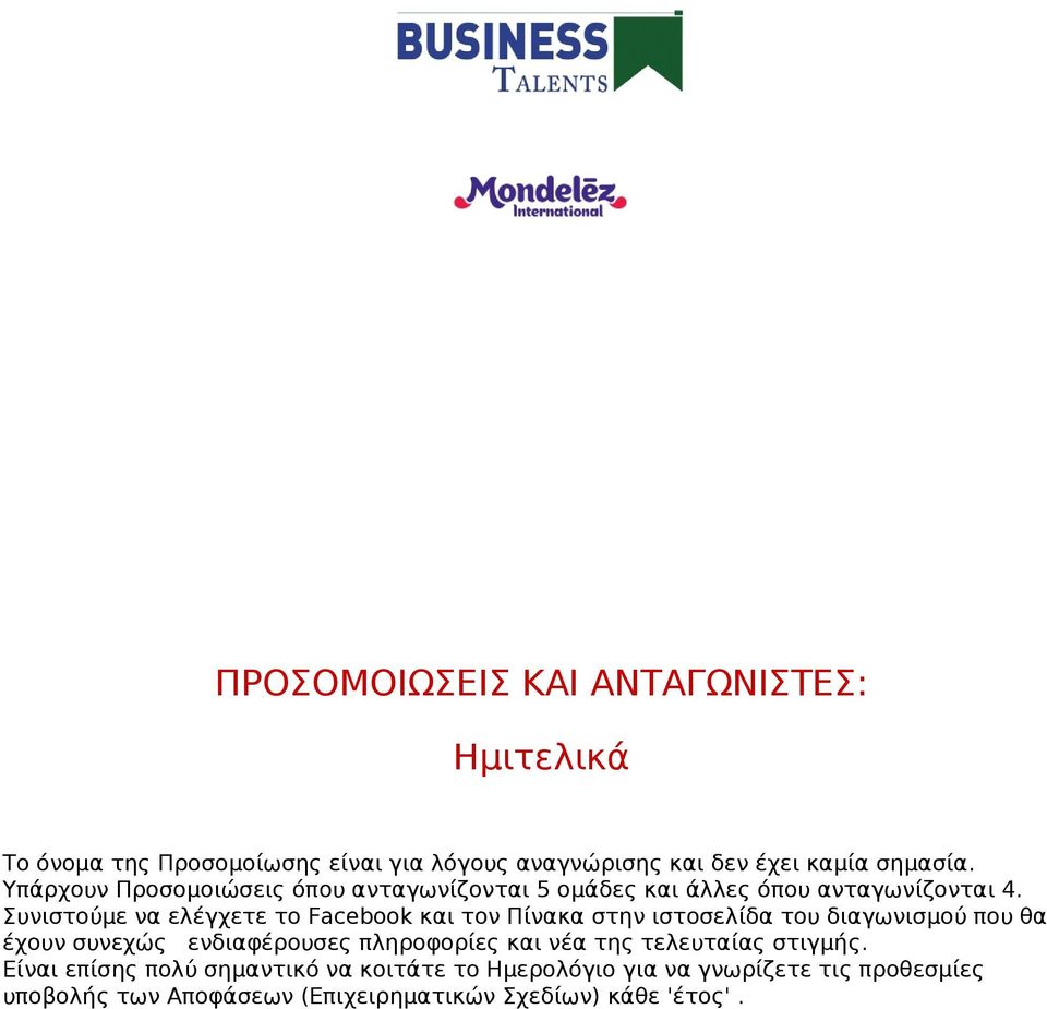 Συνιστούμε να ελέγχετε το Facebook και τον Πίνακα στην ιστοσελίδα του διαγωνισμού που θα έχουν συνεχώς ενδιαφέρουσες πληροφορίες