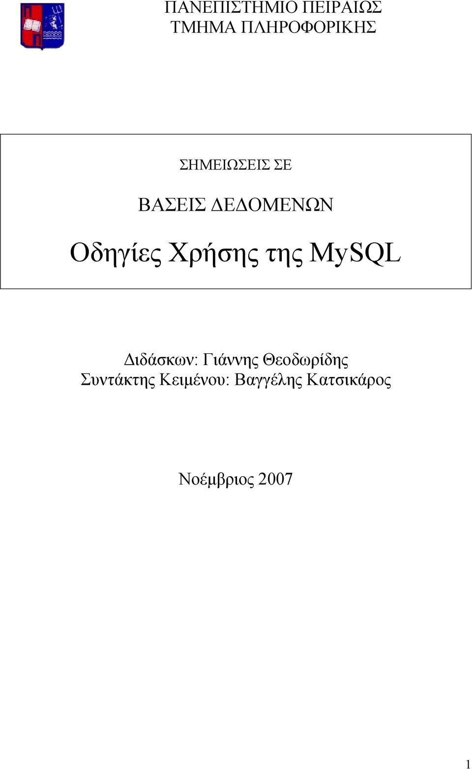 της MySQL Διδάσκων: Γιάννης Θεοδωρίδης