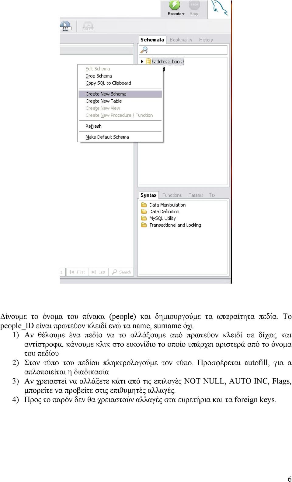 του πεδίου 2) Στον τύπο του πεδίου πληκτρολογούμε τον τύπο.