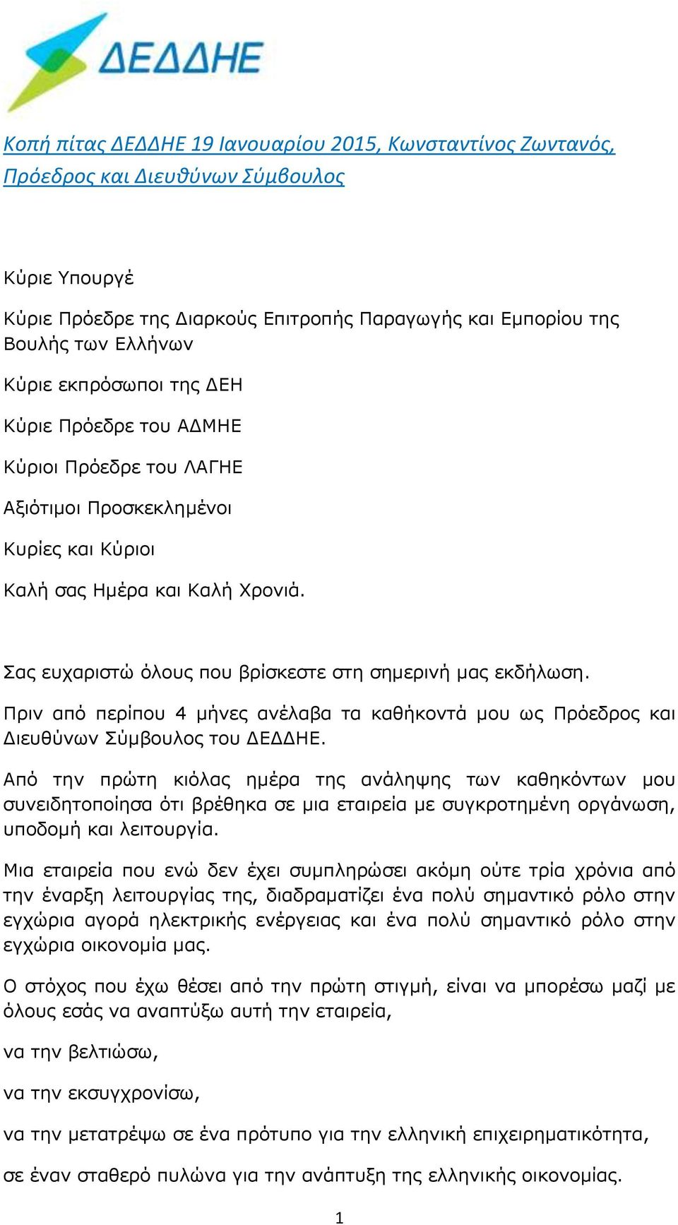 Σας ευχαριστώ όλους που βρίσκεστε στη σημερινή μας εκδήλωση. Πριν από περίπου 4 μήνες ανέλαβα τα καθήκοντά μου ως Πρόεδρος και Διευθύνων Σύμβουλος του ΔΕΔΔΗΕ.