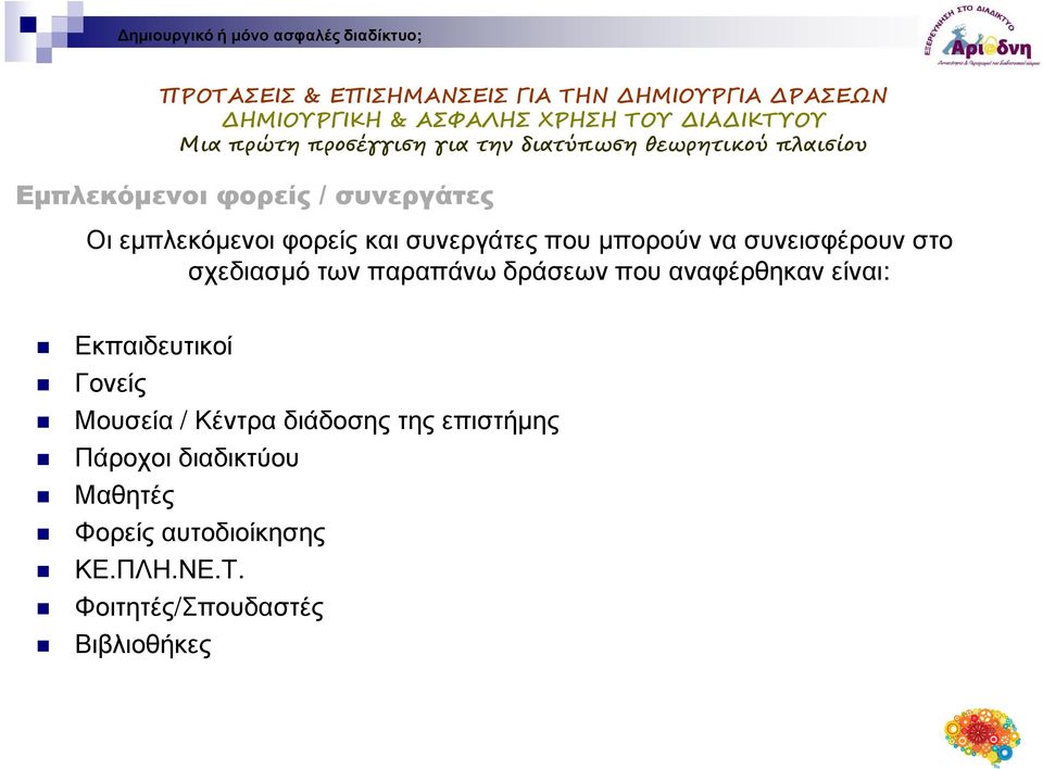 είναι: Εκπαιδευτικοί Γονείς Μουσεία / Κέντρα διάδοσης της επιστήµης Πάροχοι