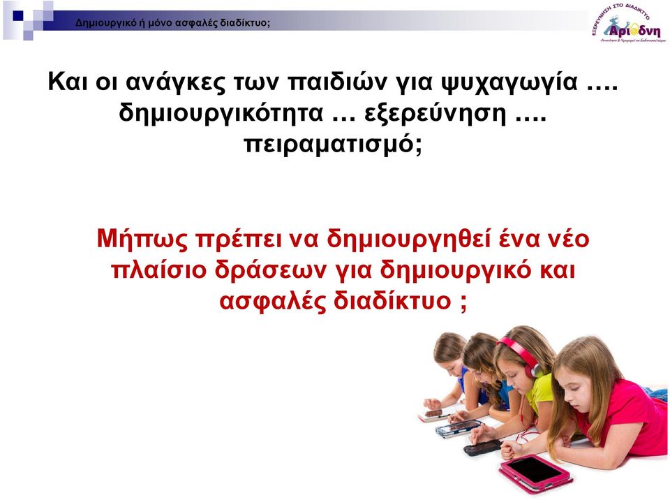 πειραµατισµό; Μήπως πρέπει να δηµιουργηθεί ένα νέο