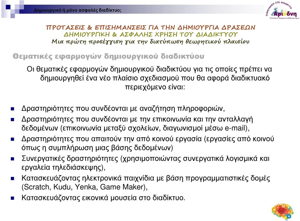 διαγωνισµοί µέσω e-mail), ραστηριότητες που απαιτούν την από κοινού εργασία (εργασίες από κοινού όπως η συµπλήρωση µιας βάσης δεδοµένων) Συνεργατικές δραστηριότητες (χρησιµοποιώντας