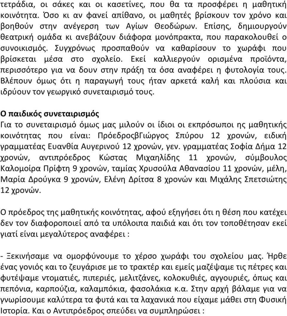 Εκεί καλλιεργούν ορισμένα προϊόντα, περισσότερο για να δουν στην πράξη τα όσα αναφέρει η φυτολογία τους.