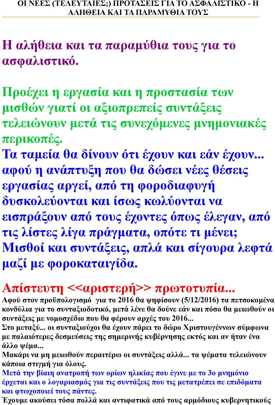 .. αφού η ανάπτυξη που θα δώσει νέες θέσεις εργασίας αργεί, από τη φοροδιαφυγή δυσκολεύονται και ίσως κωλύονται να εισπράξουν από τους έχοντες όπως έλεγαν, από τις λίστες λίγα πράγματα, οπότε τι