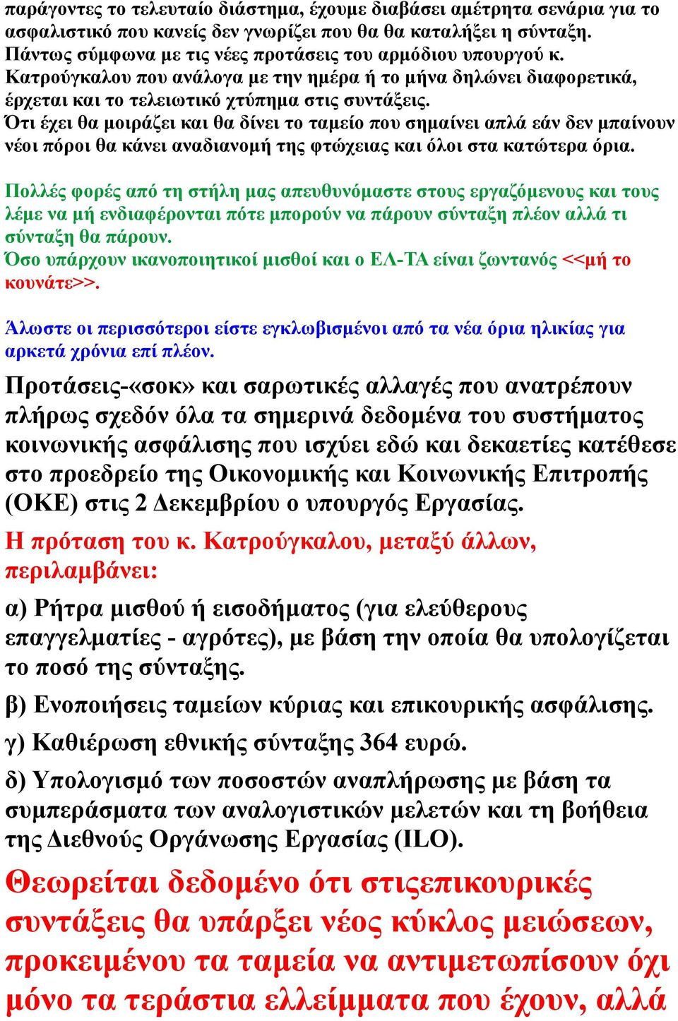 Ότι έχει θα μοιράζει και θα δίνει το ταμείο που σημαίνει απλά εάν δεν μπαίνουν νέοι πόροι θα κάνει αναδιανομή της φτώχειας και όλοι στα κατώτερα όρια.