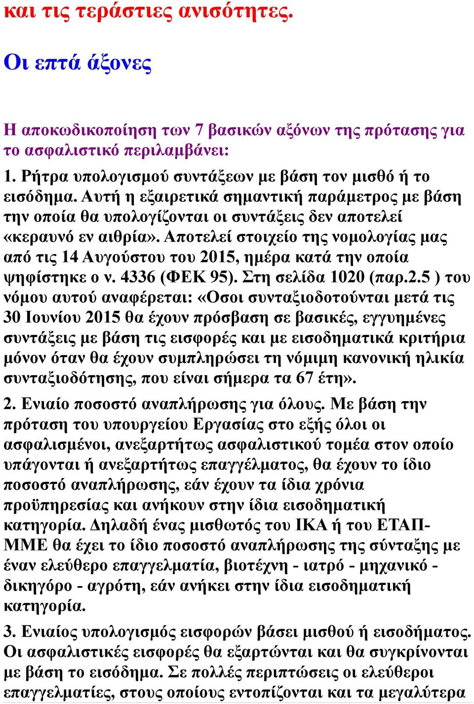 Αποτελεί στοιχείο της νομολογίας μας από τις 14 Αυγούστου του 20