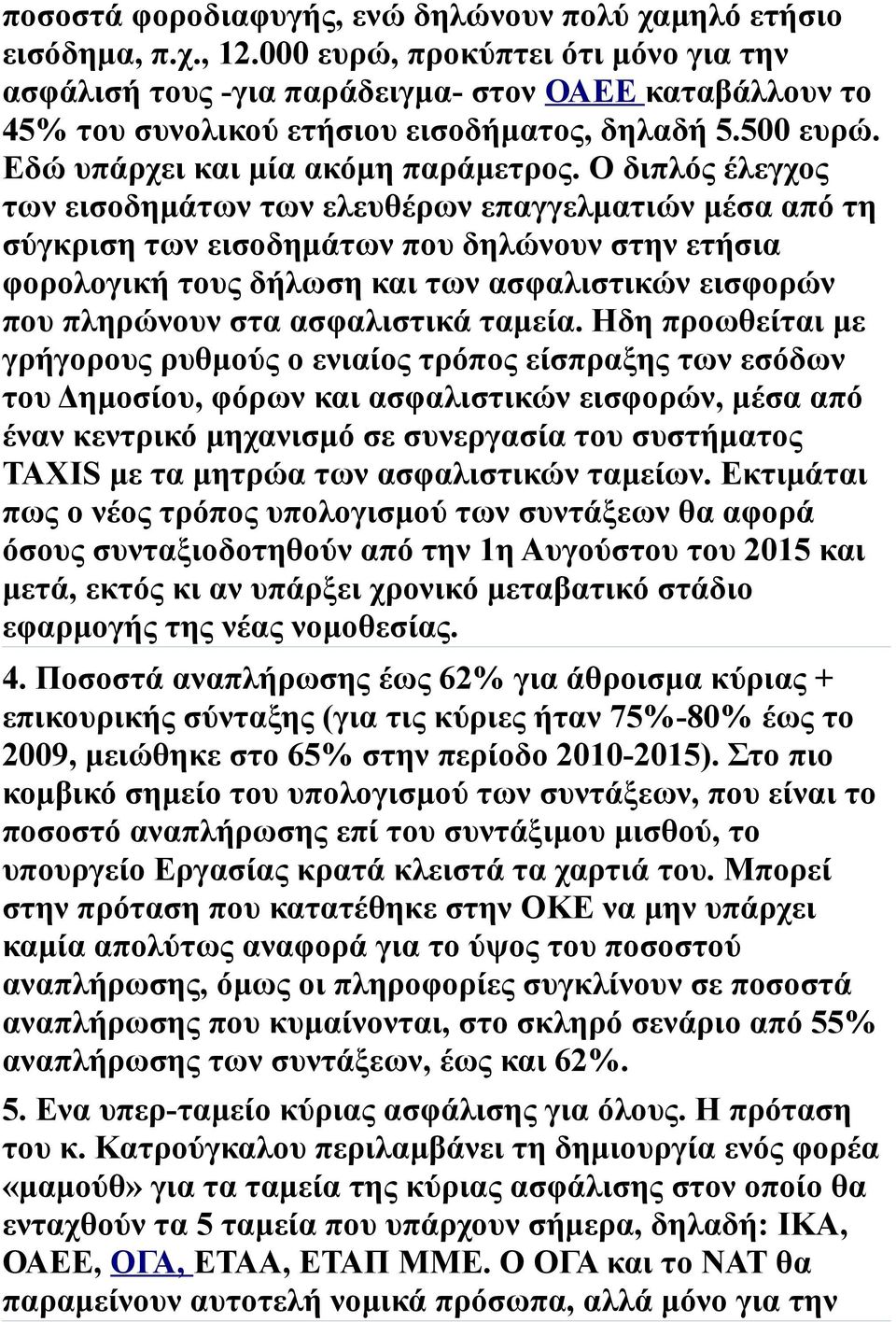 Ο διπλός έλεγχος των εισοδημάτων των ελευθέρων επαγγελματιών μέσα από τη σύγκριση των εισοδημάτων που δηλώνουν στην ετήσια φορολογική τους δήλωση και των ασφαλιστικών εισφορών που πληρώνουν στα