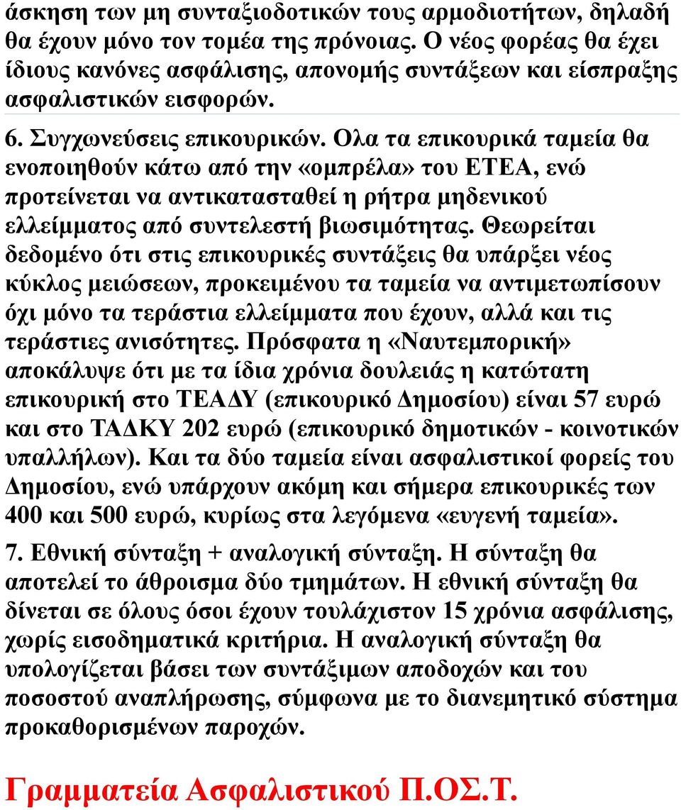 Θεωρείται δεδομένο ότι στις επικουρικές συντάξεις θα υπάρξει νέος κύκλος μειώσεων, προκειμένου τα ταμεία να αντιμετωπίσουν όχι μόνο τα τεράστια ελλείμματα που έχουν, αλλά και τις τεράστιες ανισότητες.