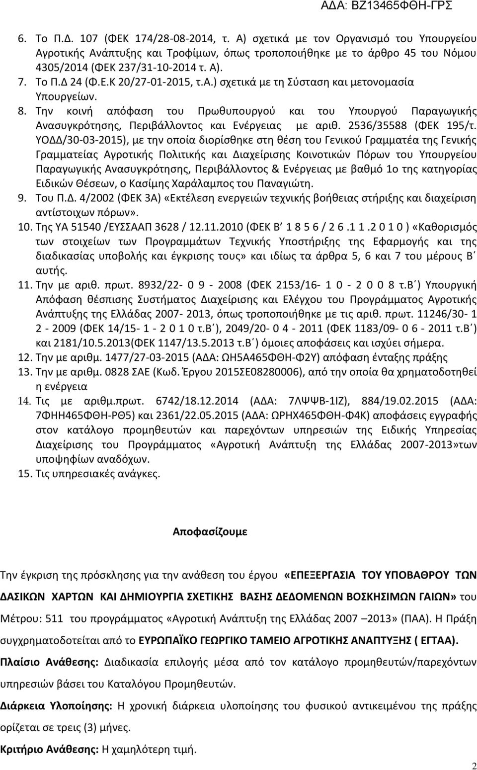 Την κοινή απόφαση του Πρωθυπουργού και του Υπουργού Παραγωγικής Ανασυγκρότησης, Περιβάλλοντος και Ενέργειας με αριθ. 2536/35588 (ΦΕΚ 195/τ.