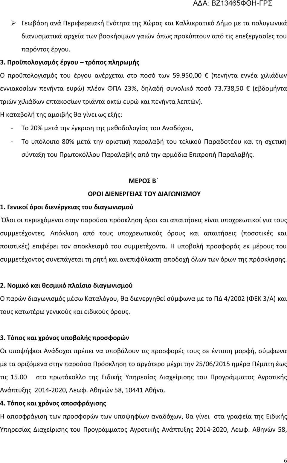 738,50 (εβδομήντα τριών χιλιάδων επτακοσίων τριάντα οκτώ ευρώ και πενήντα λεπτών).