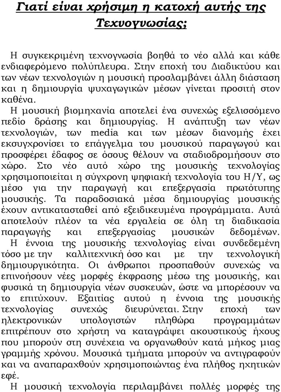 Η μουσική βιομηχανία αποτελεί ένα συνεχώς εξελισσόμενο πεδίο δράσης και δημιουργίας.