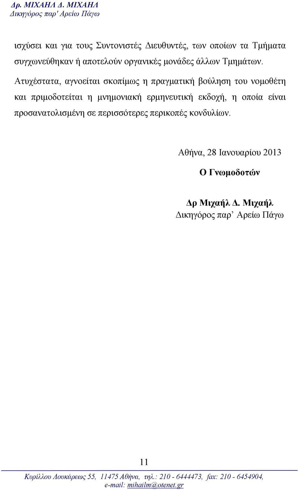 Ατυχέστατα, αγνοείται σκοπίμως η πραγματική βούληση του νομοθέτη και πριμοδοτείται η μνημονιακή