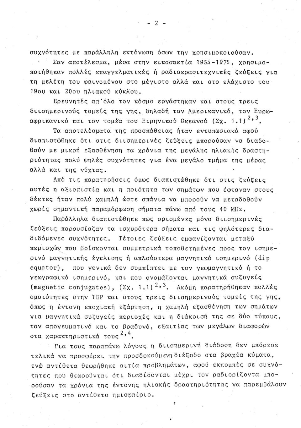 Ερευνητές απ'όλ τν κόσμ εργάστηκαν και στυς τρεις διισημερινύς τμείς της γης, δηλαδή τν Αμερικανικό, τν Ευρω- 2 3 αφρικανικό και τν τμέα τυ Ειρηνικύ Ωκεανύ (Σχ. 1.1) '.