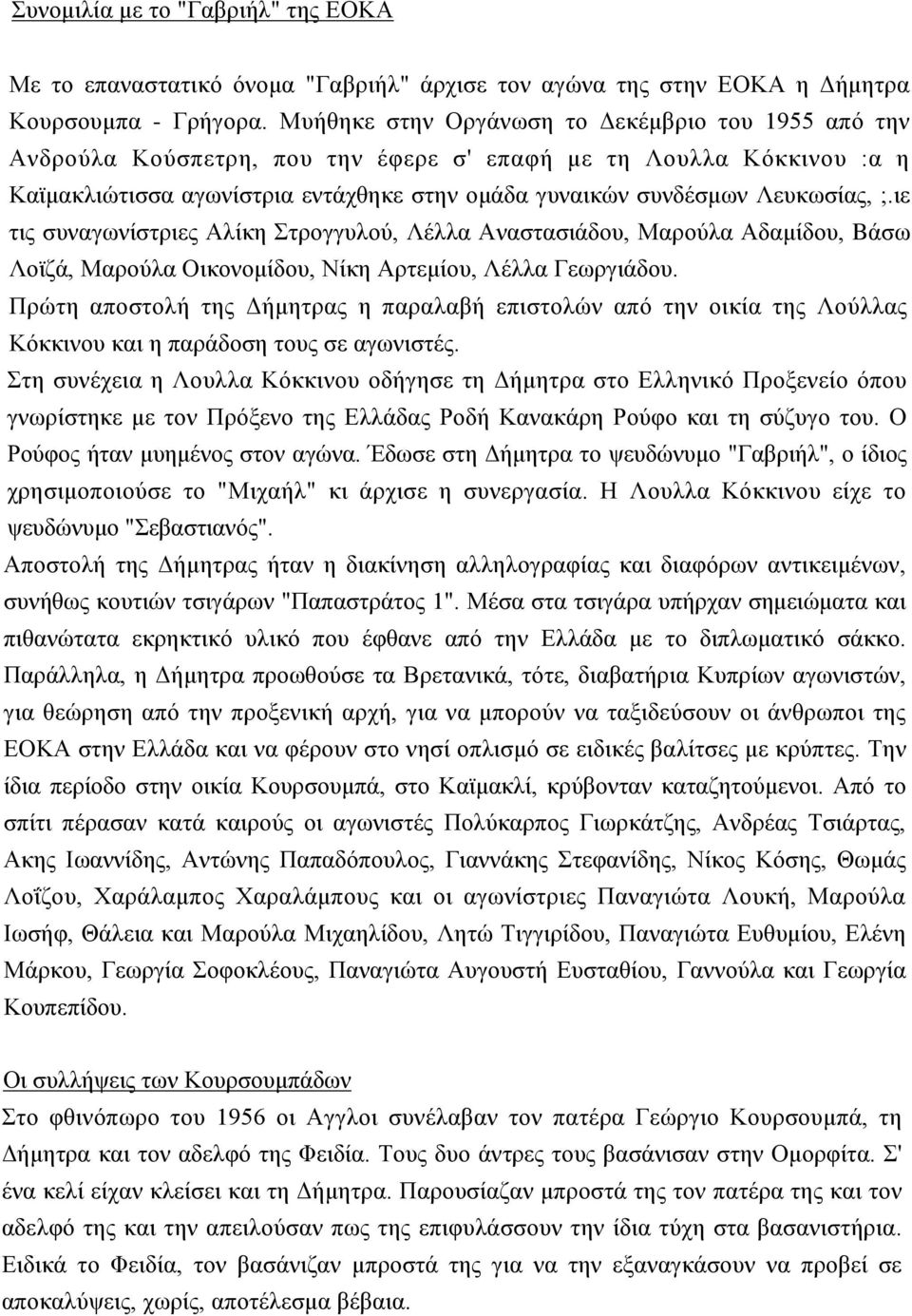 ;.ιε τις συναγωνίστριες Αλίκη Στρογγυλού, Λέλλα Αναστασιάδου, Μαρούλα Αδαμίδου, Bάσω Λοϊζά, Μαρούλα Οικονομίδου, Νίκη Αρτεμίου, Λέλλα Γεωργιάδου.