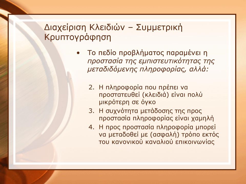 Η πληροφορία που πρέπει να προστατευθεί (κλειδιά) είναι πολύ μικρότερη σε όγκο 3.