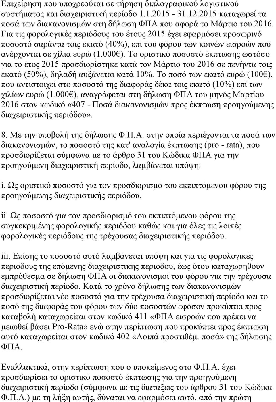 Σν νξηζηηθφ πνζνζηφ έθπησζεο σζηφζν γηα ην έηνο 2015 πξνζδηνξίζηεθε θαηά ηνλ Μάξηην ηνπ 2016 ζε πελήληα ηνηο εθαηφ (50%), δειαδή απμάλεηαη θαηά 10%.