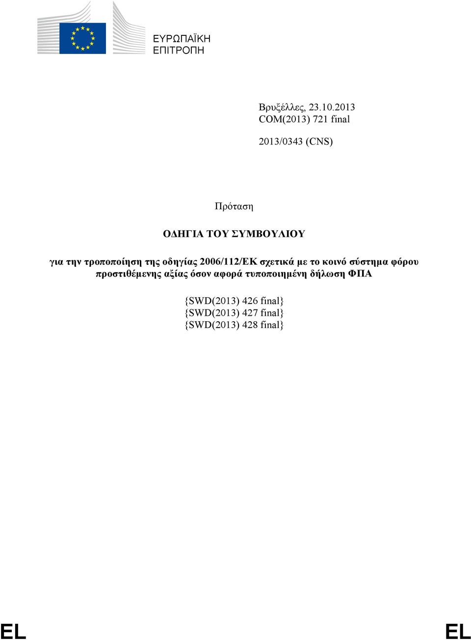 την τροποποίηση της οδηγίας 2006/112/ΕΚ σχετικά με το κοινό σύστημα φόρου