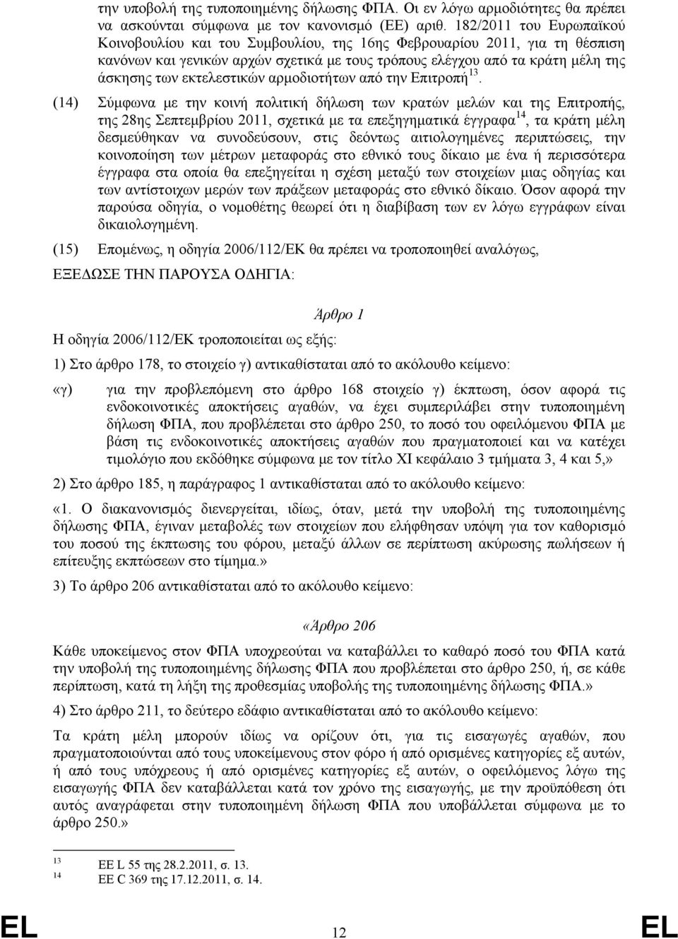 εκτελεστικών αρμοδιοτήτων από την Επιτροπή 13.