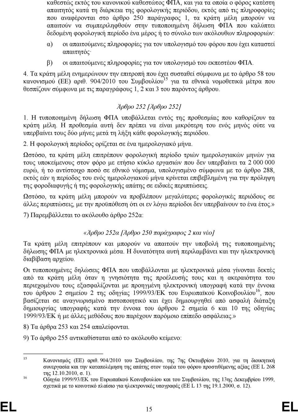 πληροφορίες για τον υπολογισμό του φόρου που έχει καταστεί απαιτητός β) οι απαιτούμενες πληροφορίες για τον υπολογισμό του εκπεστέου ΦΠΑ. 4.