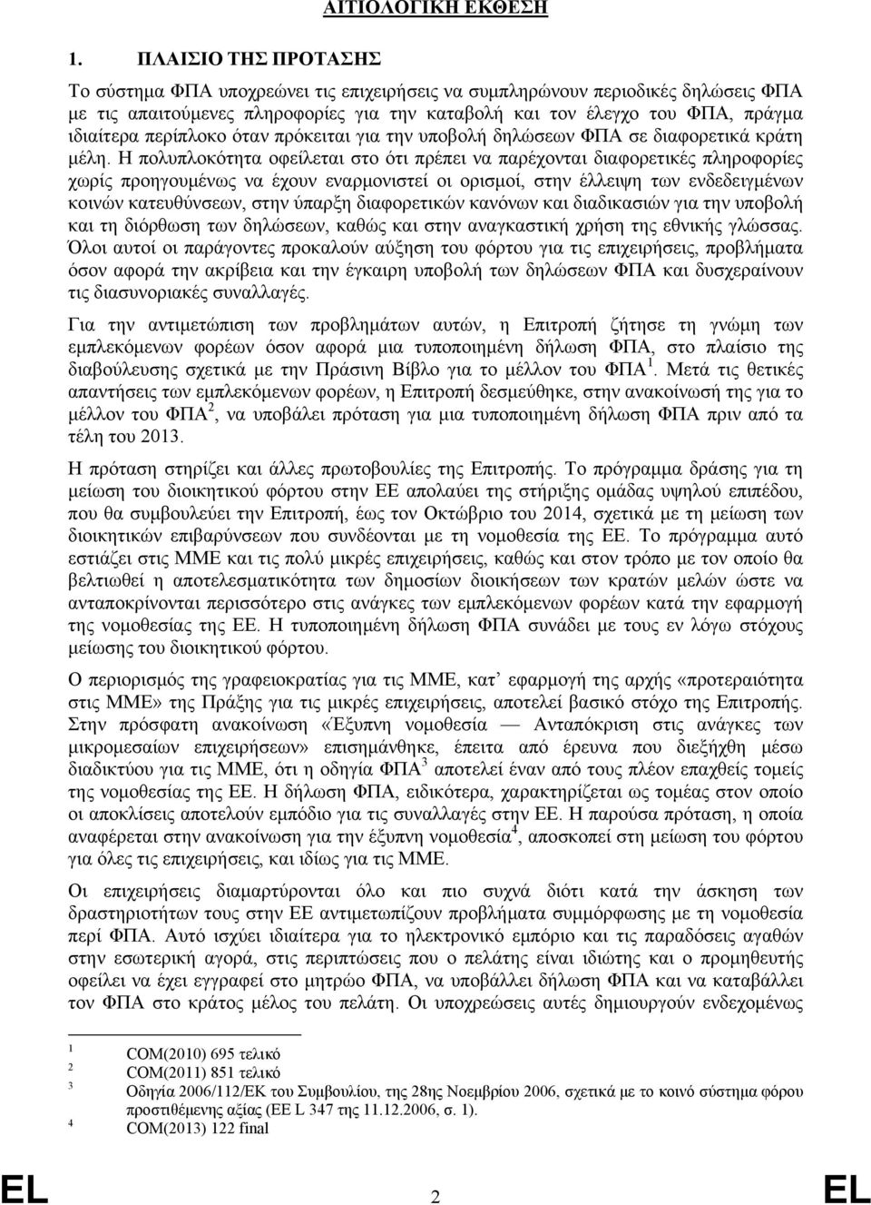 περίπλοκο όταν πρόκειται για την υποβολή δηλώσεων ΦΠΑ σε διαφορετικά κράτη μέλη.