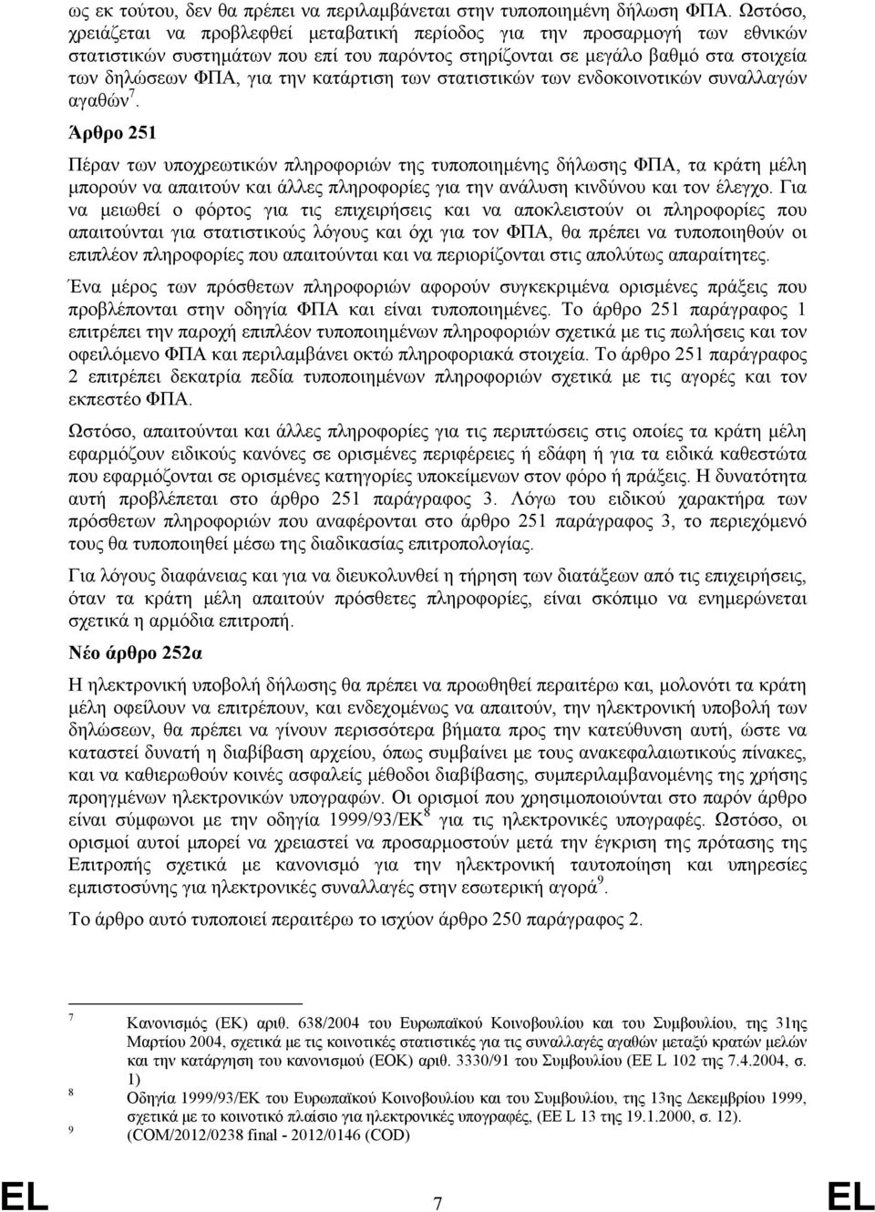 κατάρτιση των στατιστικών των ενδοκοινοτικών συναλλαγών αγαθών 7.