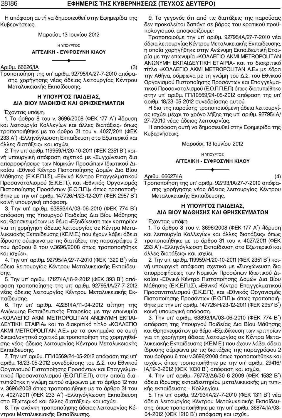 3696/2008 (ΦΕΚ 177 Α ) «Ίδρυση και λειτουργία Κολλεγίων και άλλες διατάξεις» όπως τροποποιήθηκε με το άρθρο 31 του ν.