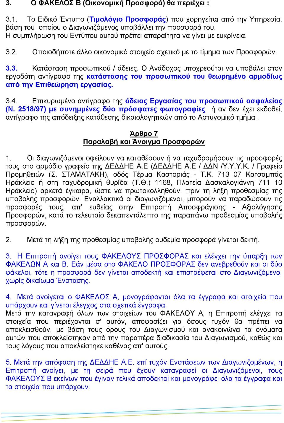 Ο Ανάδοχος υποχρεούται να υποβάλει στον εργοδότη αντίγραφο της κατάστασης του προσωπικού του θεωρηµένο αρµοδίως από την Επιθεώρηση εργασίας. 3.4.