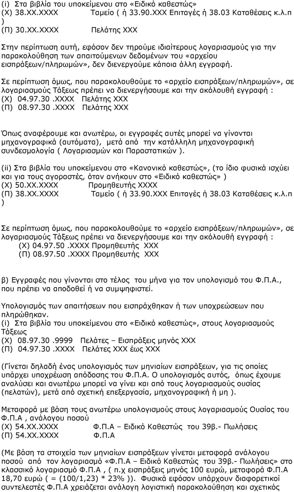 δεδοµένων του «αρχείου εισπράξεων/πληρωµών», δεν διενεργούµε κάποια άλλη εγγραφή.