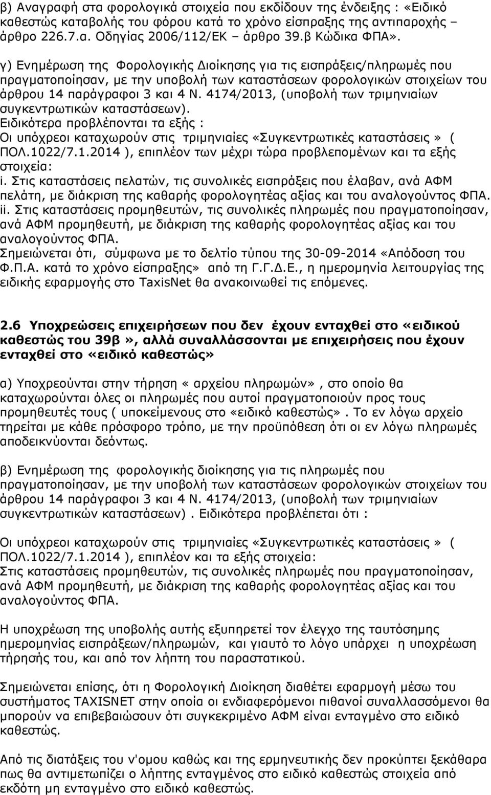 4174/2013, (υποβολή των τριµηνιαίων συγκεντρωτικών καταστάσεων). Ειδικότερα προβλέπονται τα εξής : Οι υπόχρεοι καταχωρούν στις τριµηνιαίες «Συγκεντρωτικές καταστάσεις» ( ΠΟΛ.1022/7.1.2014 ), επιπλέον των µέχρι τώρα προβλεποµένων και τα εξής στοιχεία: i.