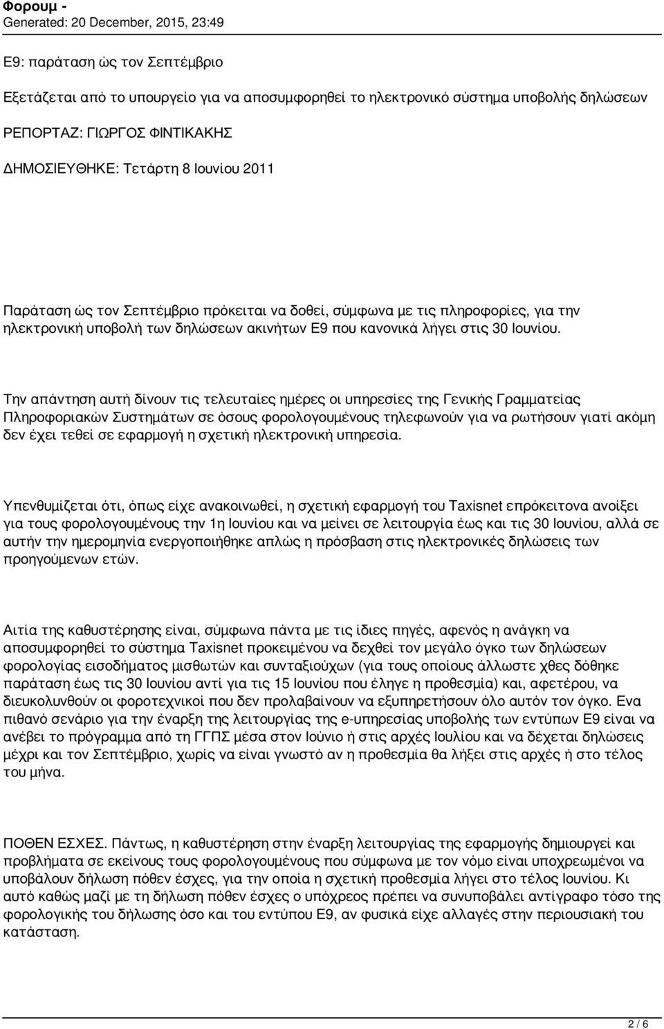 Την απάντηση αυτή δίνουν τις τελευταίες ηµέρες οι υπηρεσίες της Γενικής Γραµµατείας Πληροφοριακών Συστηµάτων σε όσους φορολογουµένους τηλεφωνούν για να ρωτήσουν γιατί ακόµη δεν έχει τεθεί σε εφαρµογή