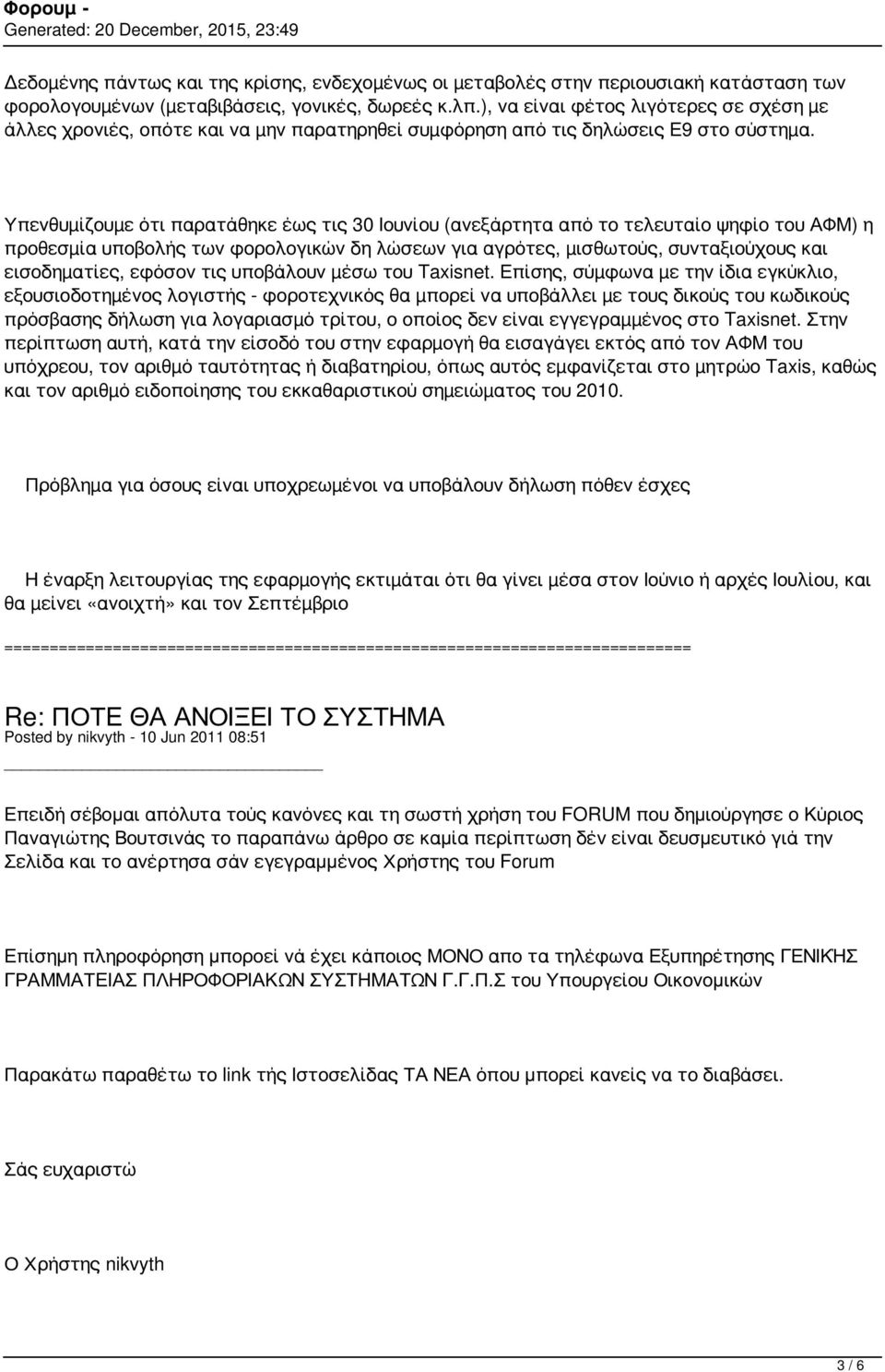 Υπενθυµίζουµε ότι παρατάθηκε έως τις 30 Ιουνίου (ανεξάρτητα από το τελευταίο ψηφίο του ΑΦΜ) η προθεσµία υποβολής των φορολογικών δη λώσεων για αγρότες, µισθωτούς, συνταξιούχους και εισοδηµατίες,