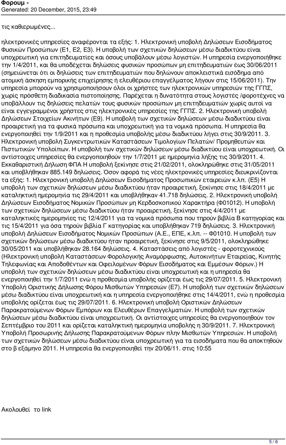Η υπηρεσία ενεργοποιήθηκε την 1/4/2011, και θα υποδέχεται δηλώσεις φυσικών προσώπων μη επιτηδευματιών έως 30/06/2011 (σημειώνεται ότι οι δηλώσεις των επιτηδευματιών που δηλώνουν αποκλειστικά εισόδημα